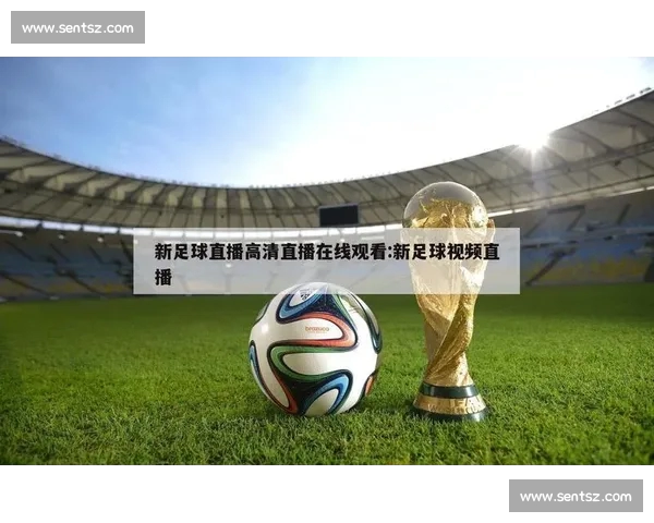 高清流畅足球赛事直播APP下载畅享实时精彩对决全程不漏每一球 - 副本 - 副本 - 副本 - 副本 (2) - 副本